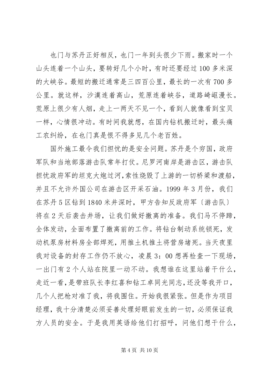 2023年石油钻井先进事迹演讲稿.docx_第4页