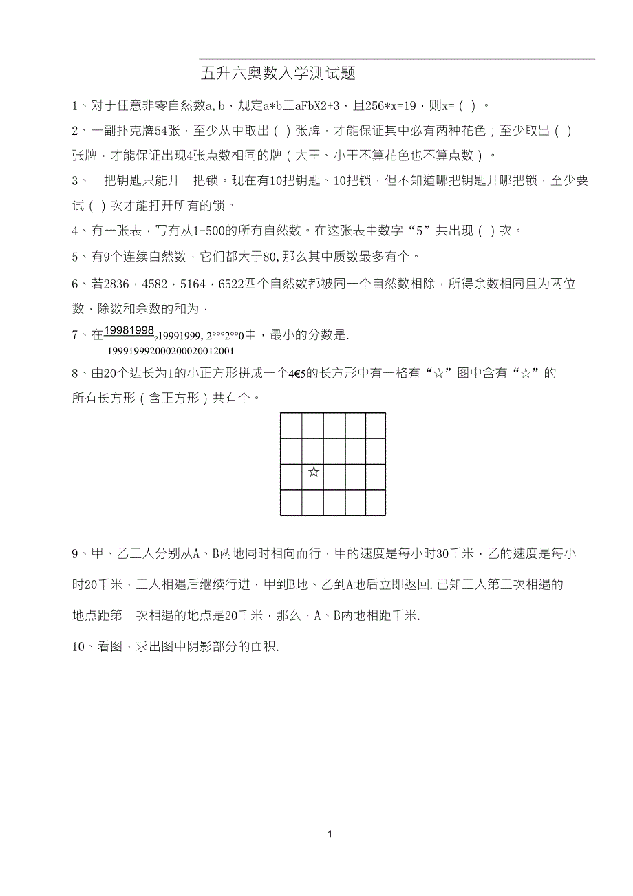 五升六奥数入学测试_第1页