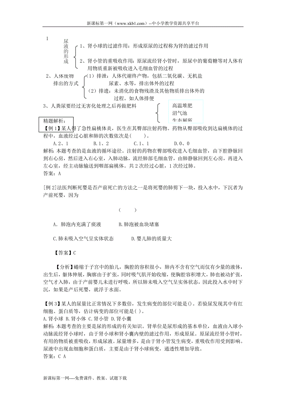 2010中考生物人体呼吸、物质的运输、废物的排除.doc_第2页