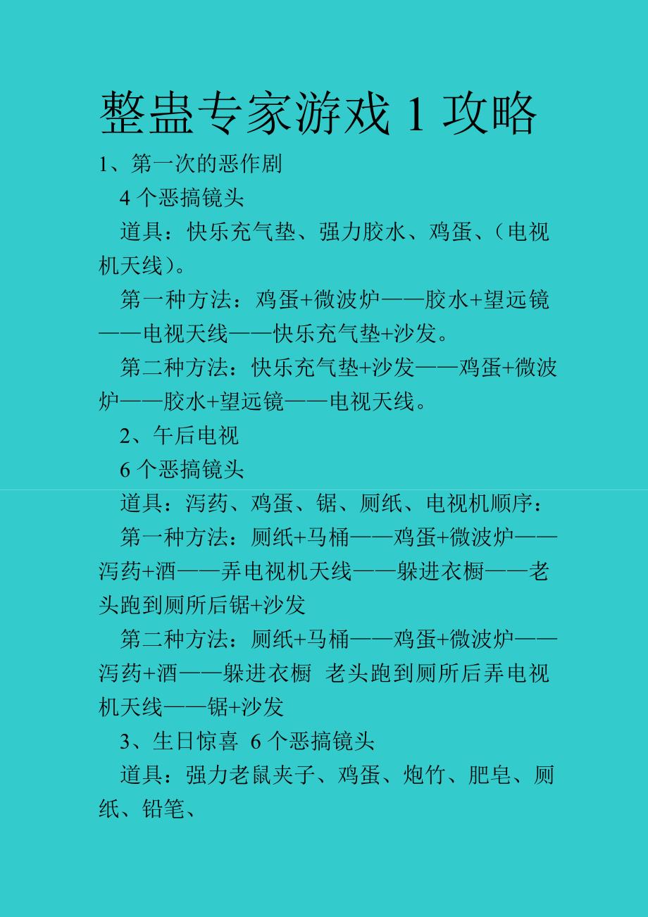 整蛊专家游戏1攻略.doc_第1页