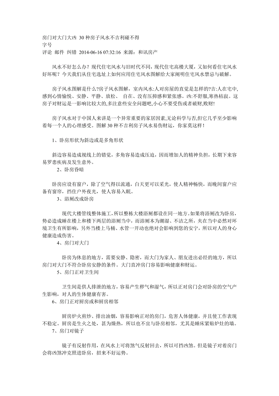 房门对大门大凶 30种房子风水不吉利碰不得.doc_第1页