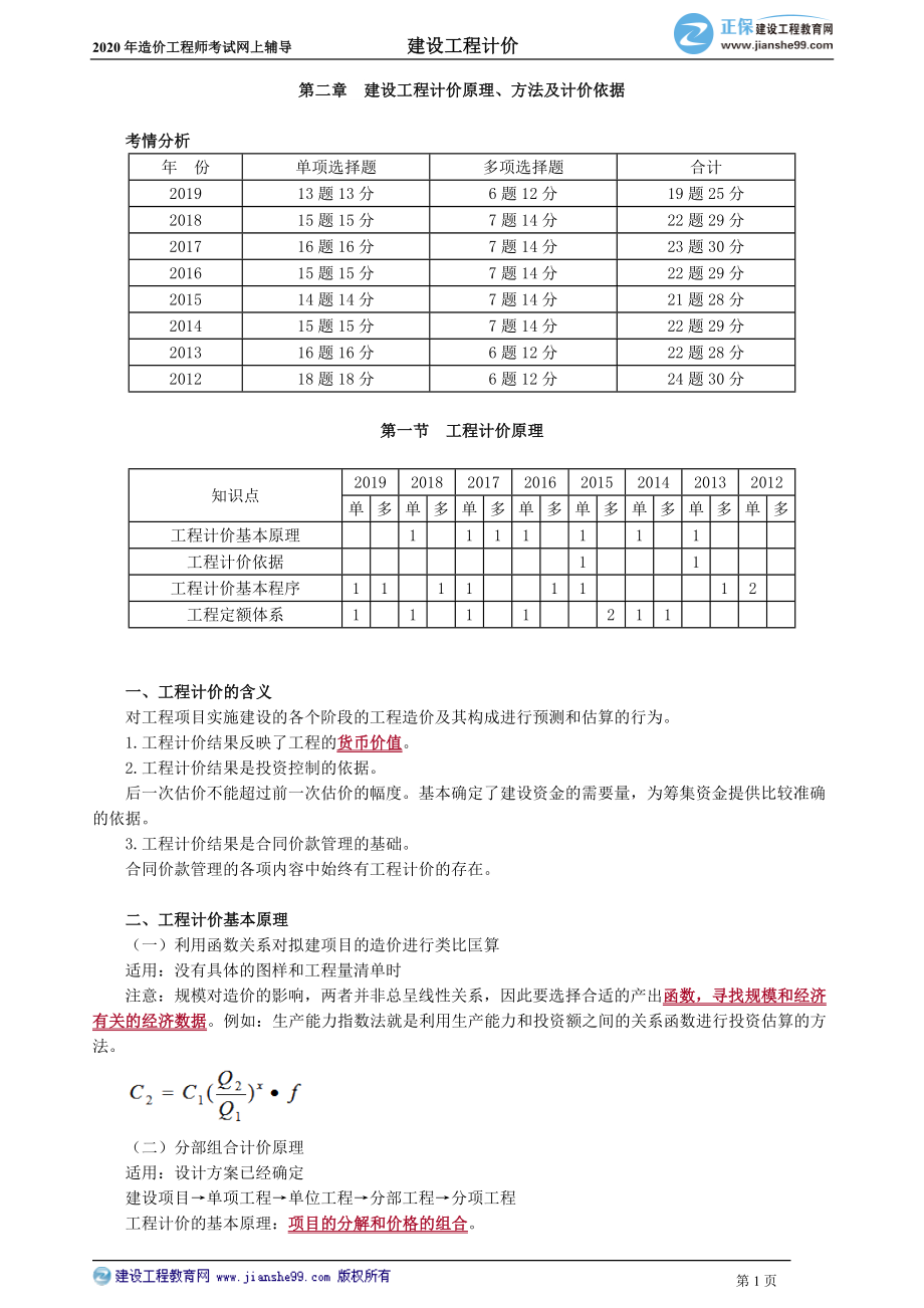 讲义-JG-2020一造计价---基础精讲班-李娜gcjj_jj_ln_jy0201_第1页