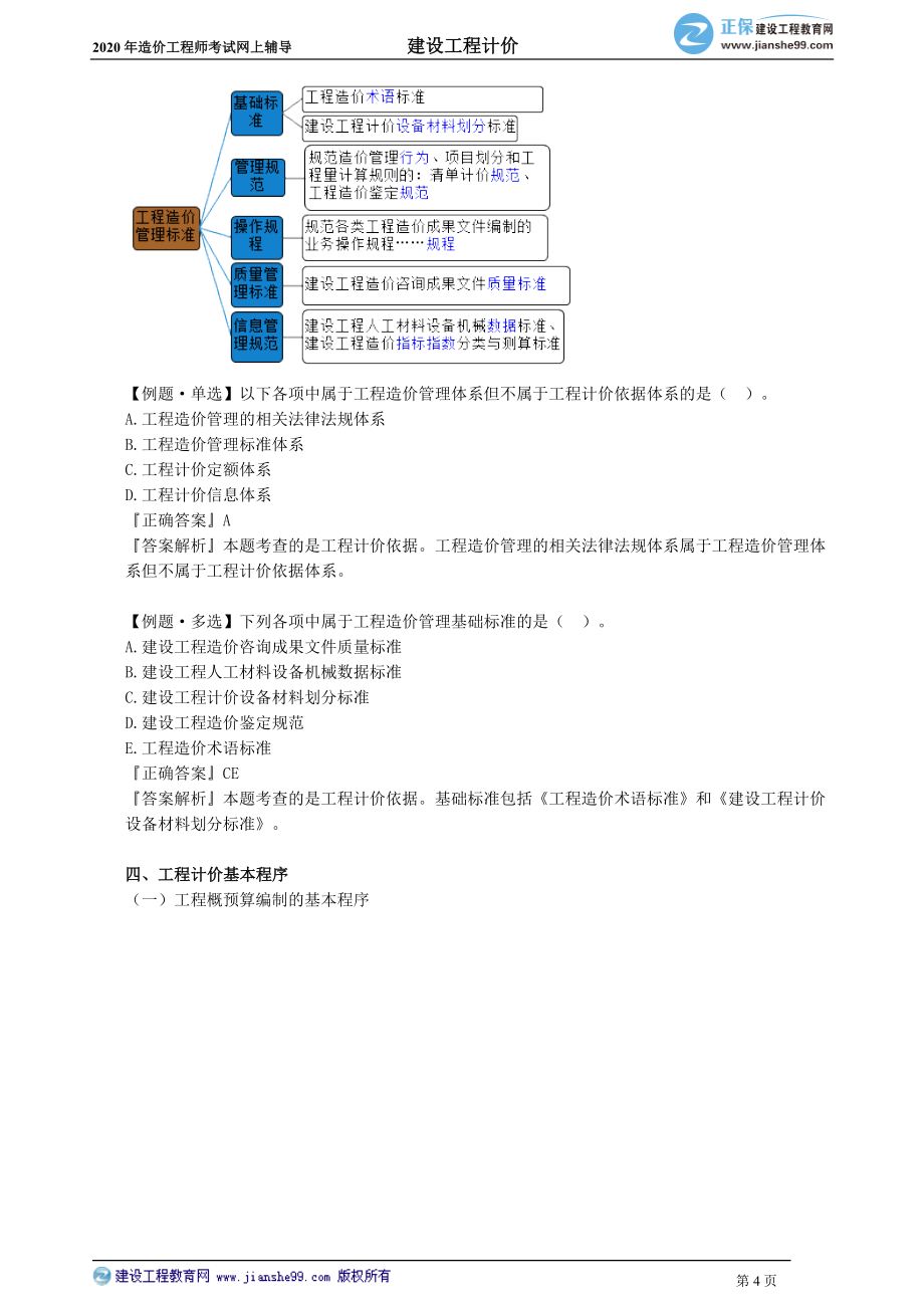 讲义-JG-2020一造计价---基础精讲班-李娜gcjj_jj_ln_jy0201_第4页