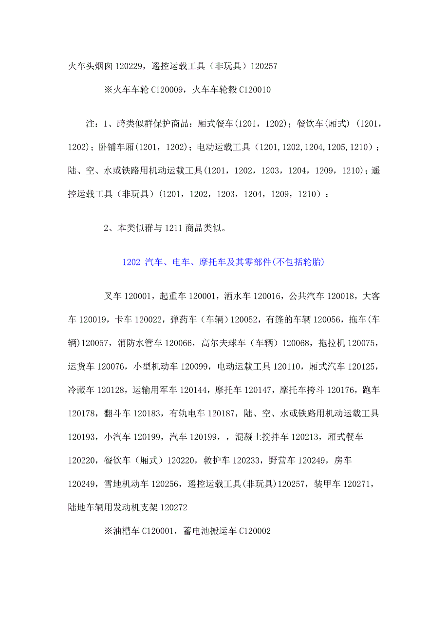 12类商标注册.doc_第2页