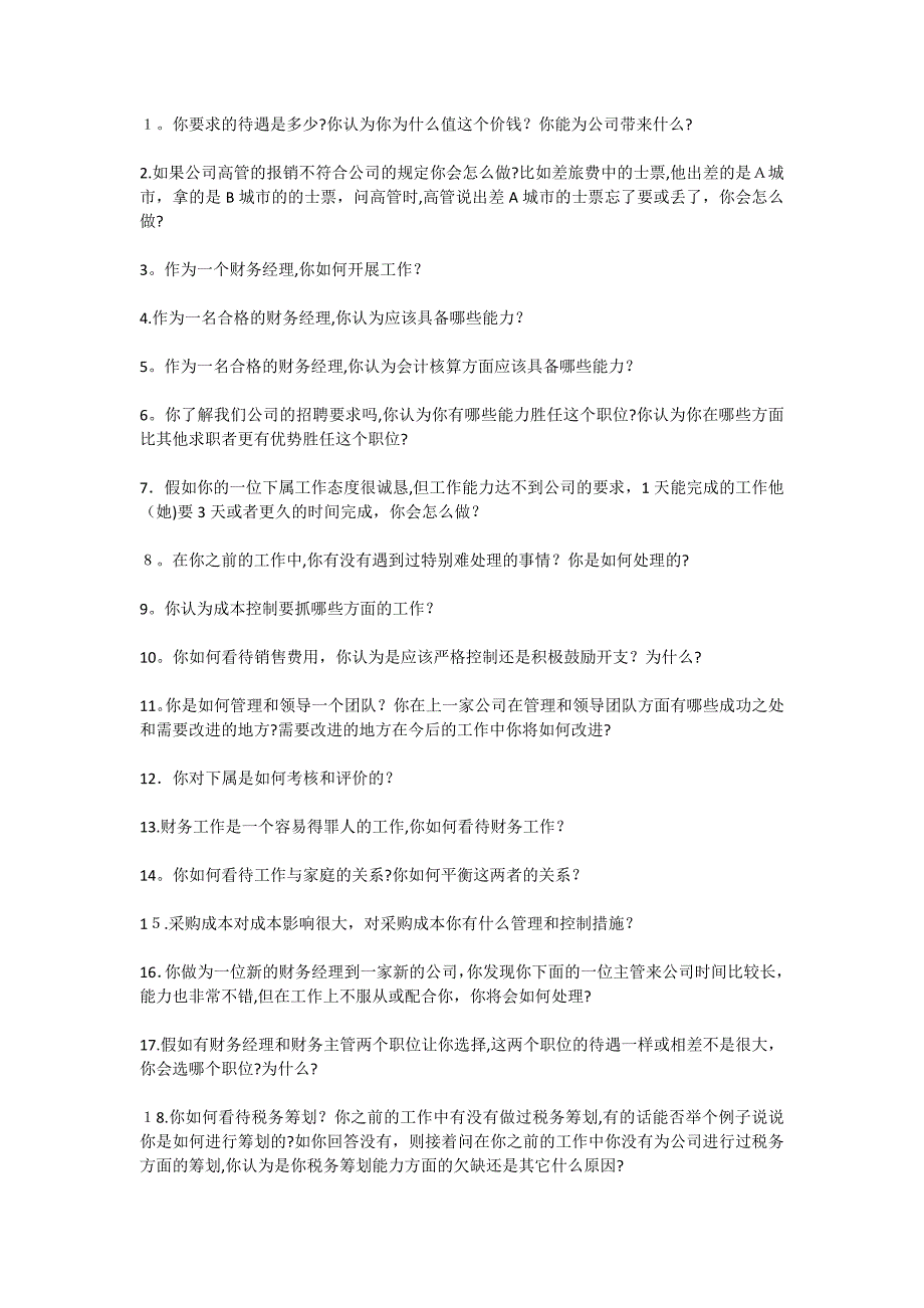 财务经理面试问题.doc_第1页