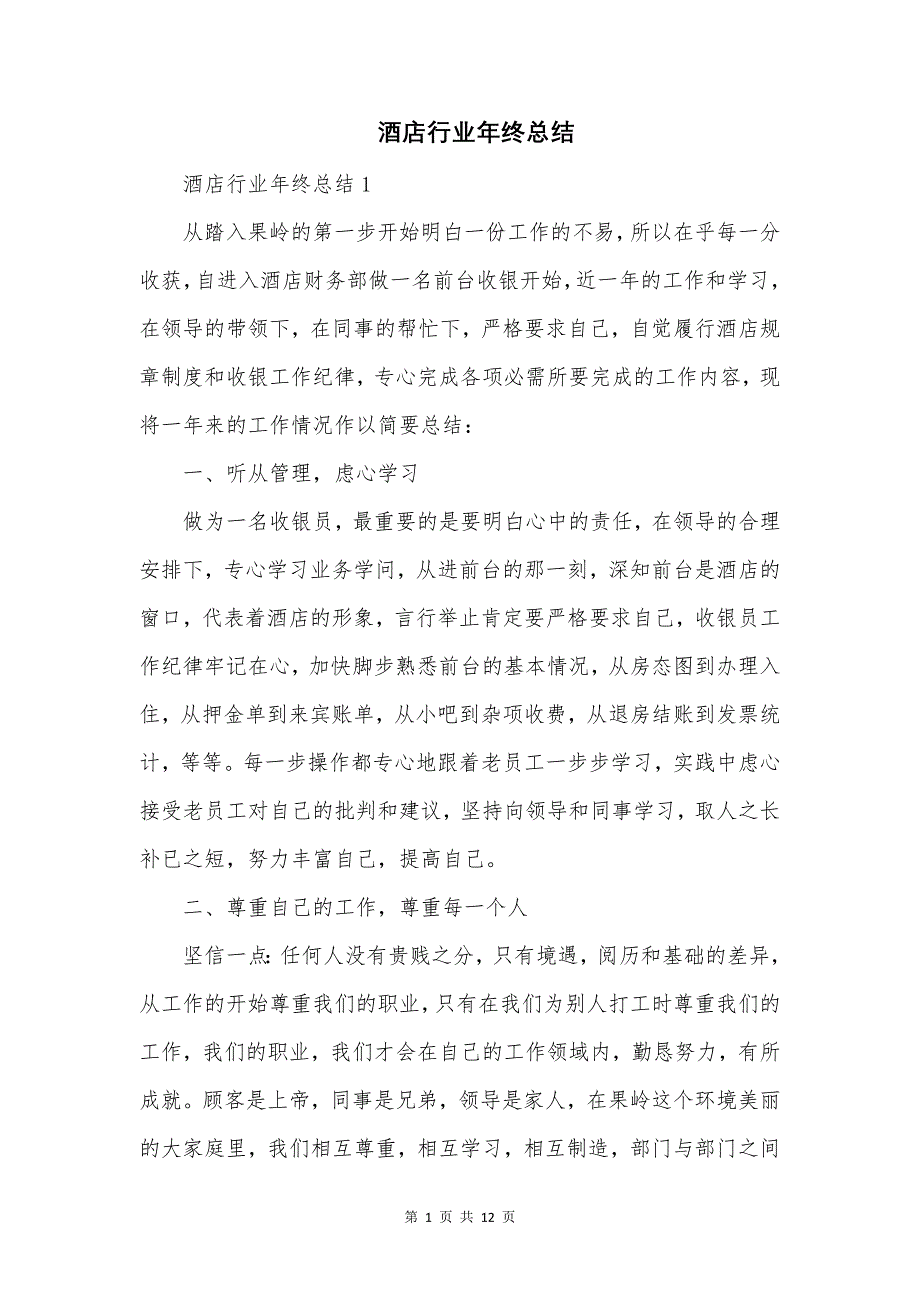 酒店行业年终总结.docx_第1页