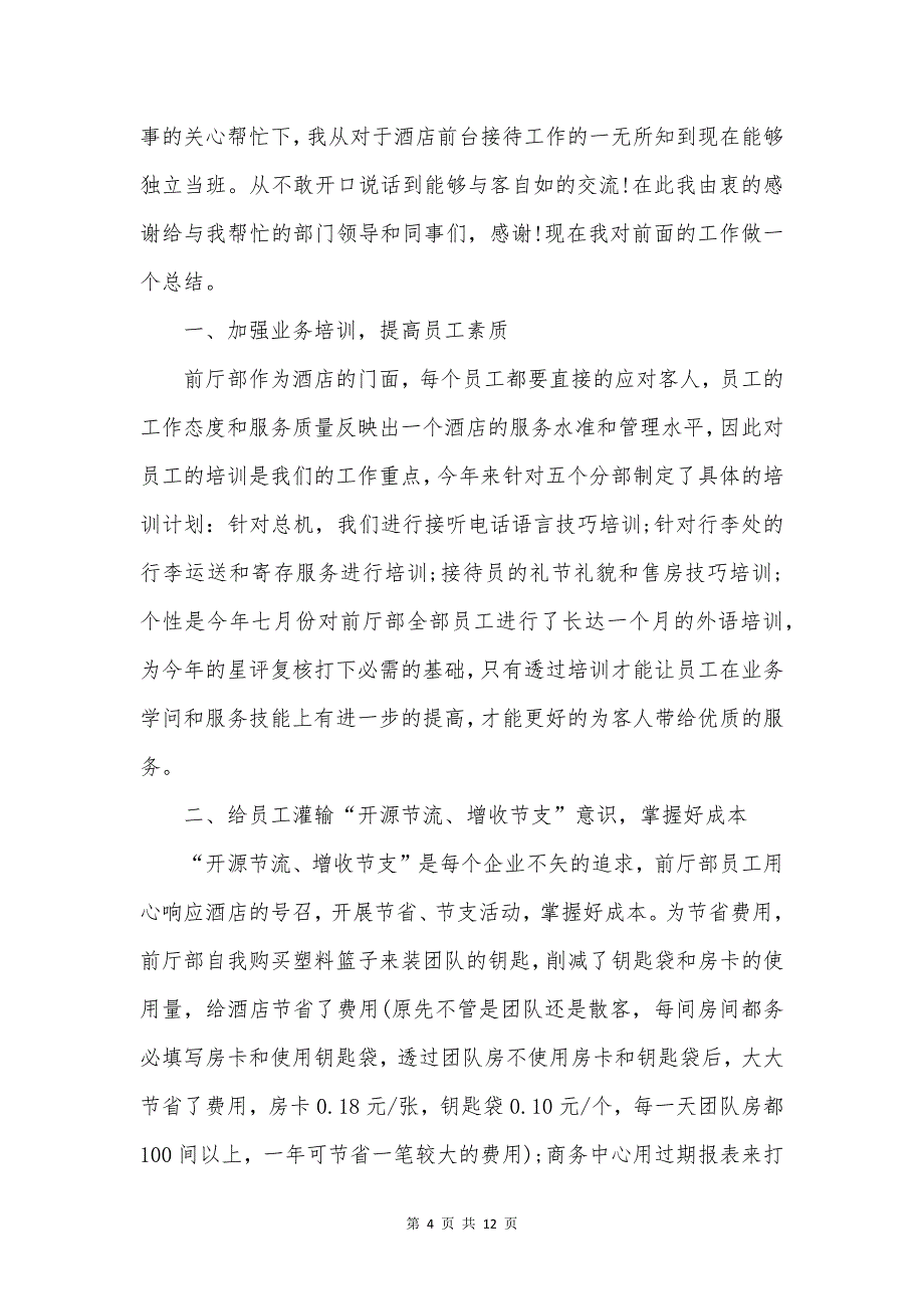 酒店行业年终总结.docx_第4页