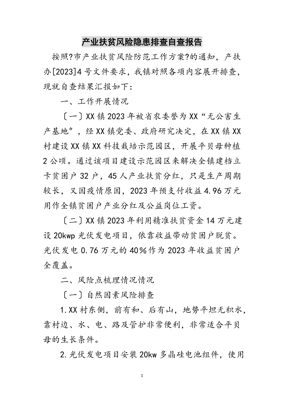 2023年产业扶贫风险隐患排查自查报告范文.doc_第1页