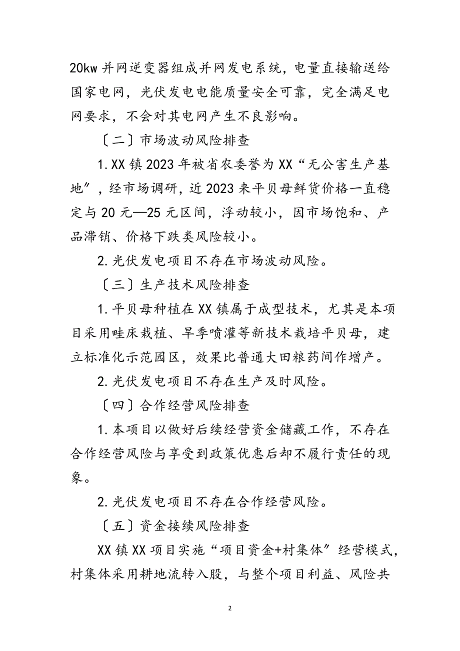 2023年产业扶贫风险隐患排查自查报告范文.doc_第2页