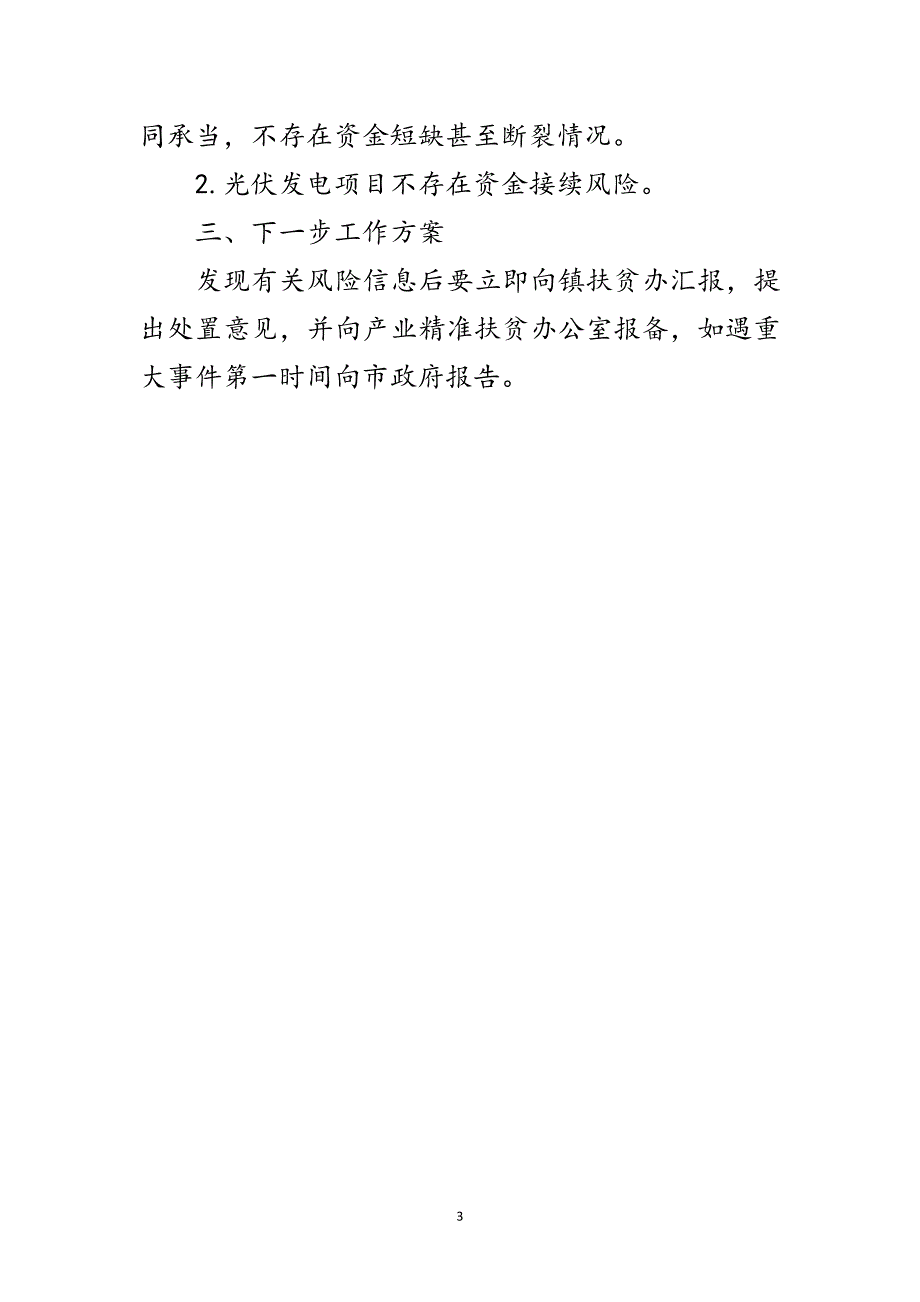 2023年产业扶贫风险隐患排查自查报告范文.doc_第3页