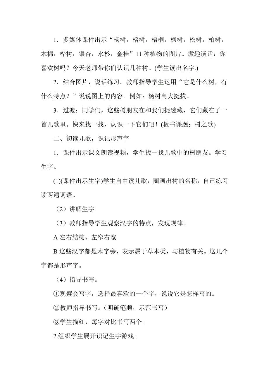 识字2 树之歌[18].doc_第2页