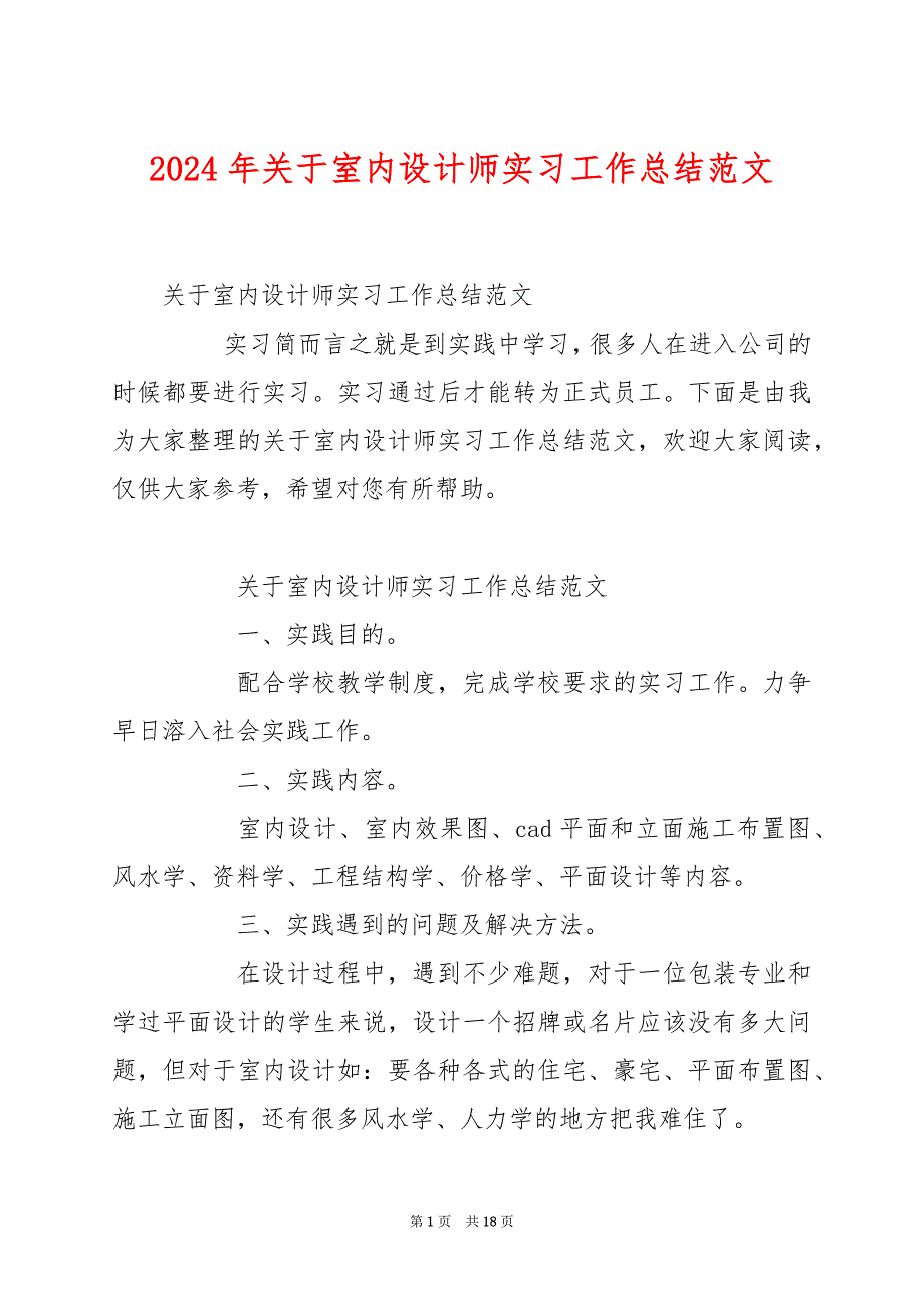2024年关于室内设计师实习工作总结范文_第1页