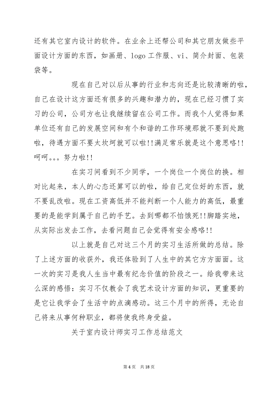 2024年关于室内设计师实习工作总结范文_第4页