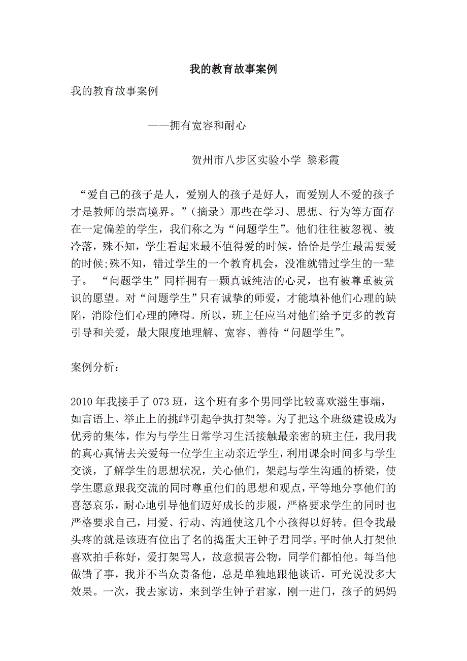 我的教育故事案例.doc_第1页