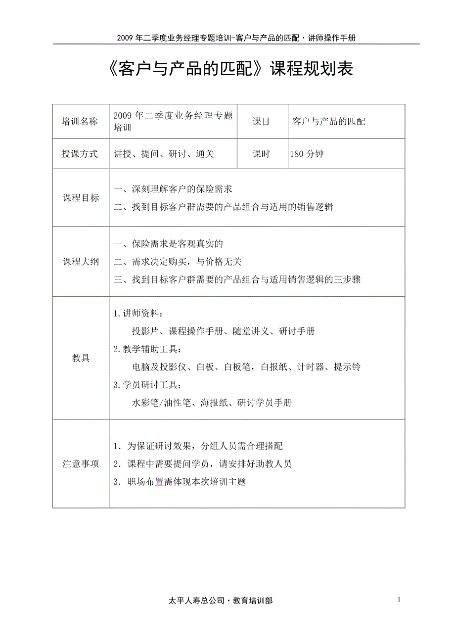 《客户与产品匹配》讲师操作手册.doc_第1页