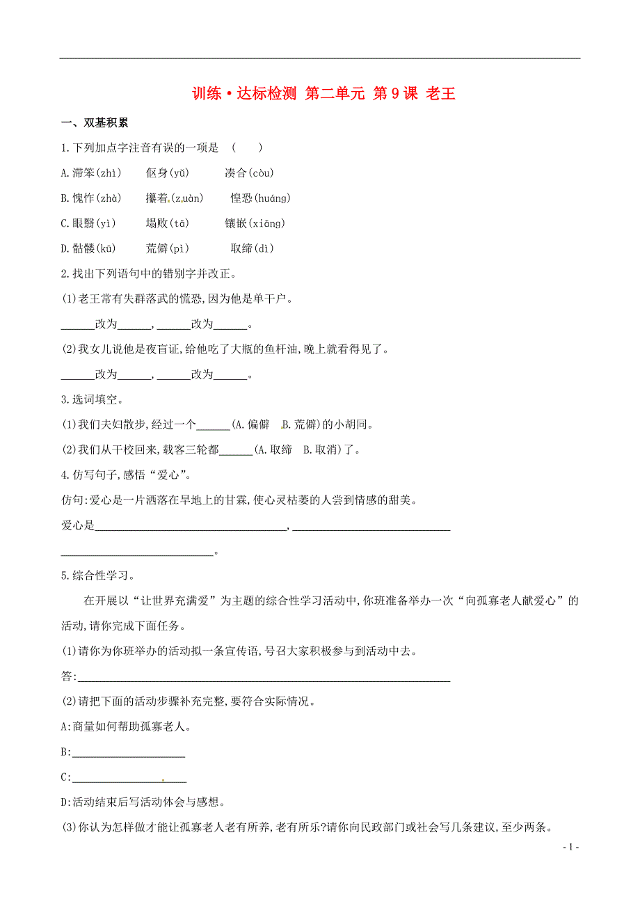 2013版八年级语文上册 第二单元 第9课 老王达标训练检测 新人教版.doc_第1页