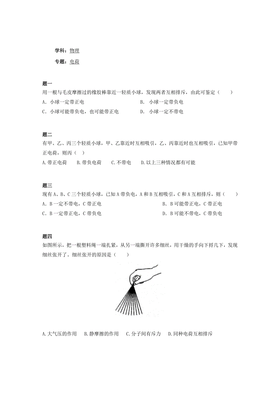 人教版九年级物理：《电荷》练习(含详解)【1】(1).doc_第1页