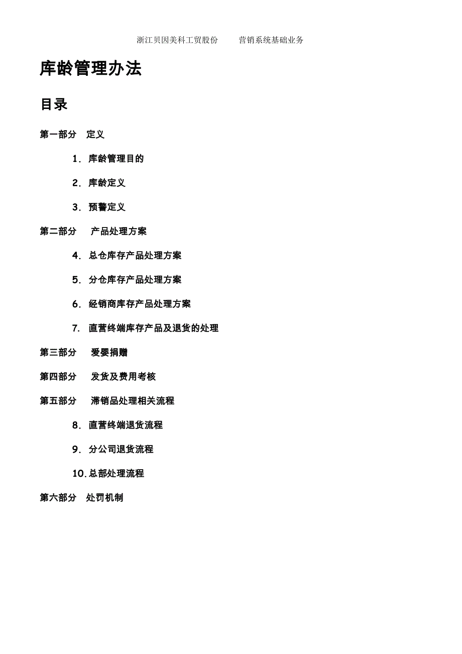 库龄管理办法-控制库存产品的可销天数-防止滞销品产生.doc_第1页