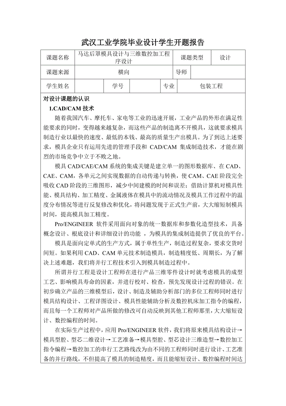 2023年武汉工业学院毕业设计学生开题报告.doc_第2页