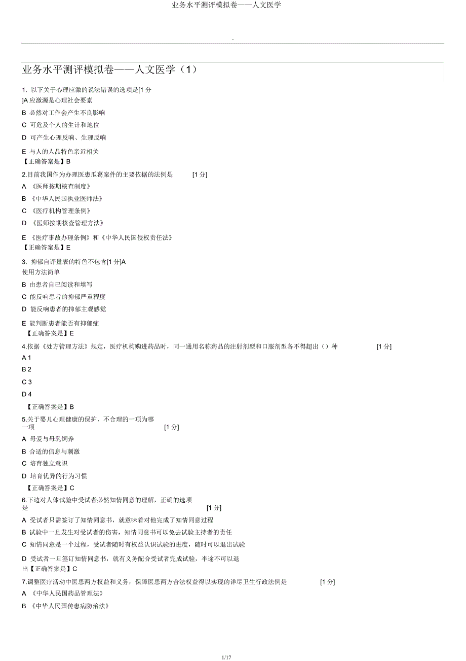 业务水平测评模拟卷——人文医学.docx_第1页