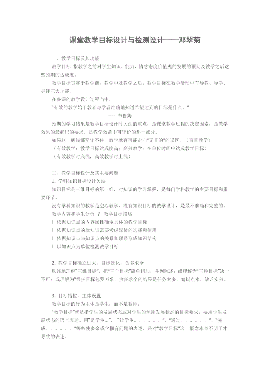 课堂教学目标设计与检测设计邓翠菊.docx_第1页