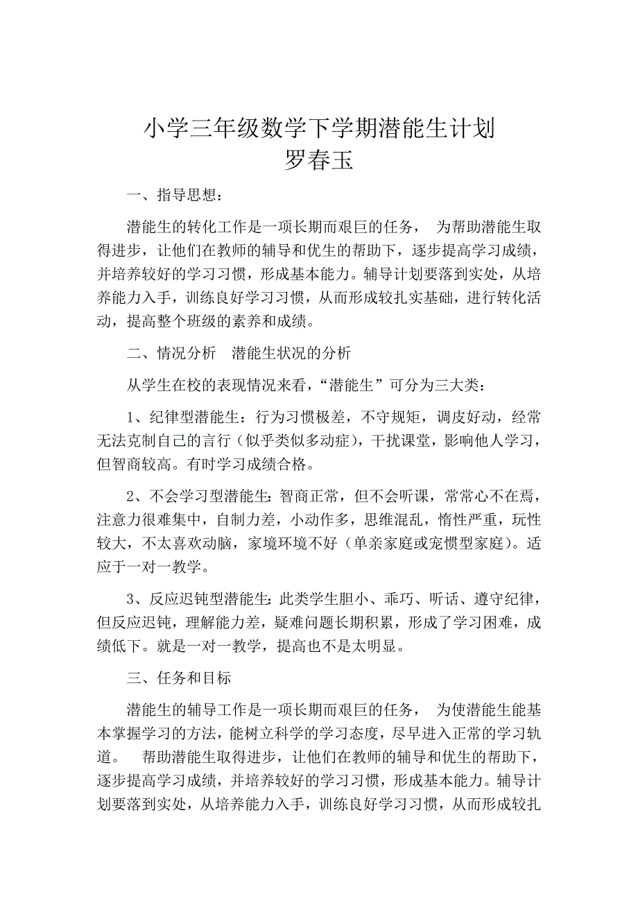 小学三年级潜能生数学辅导计划.doc_第1页