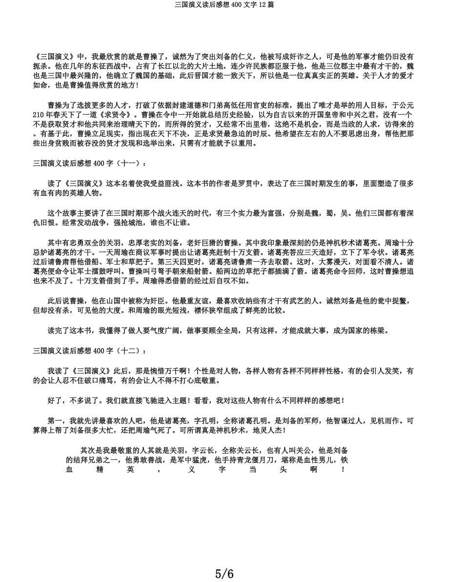 三国演义读后感400文字12篇.docx_第5页