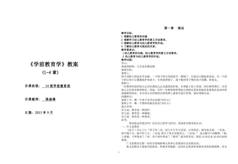 杭梅主编第一学期-学前教育学教案.doc