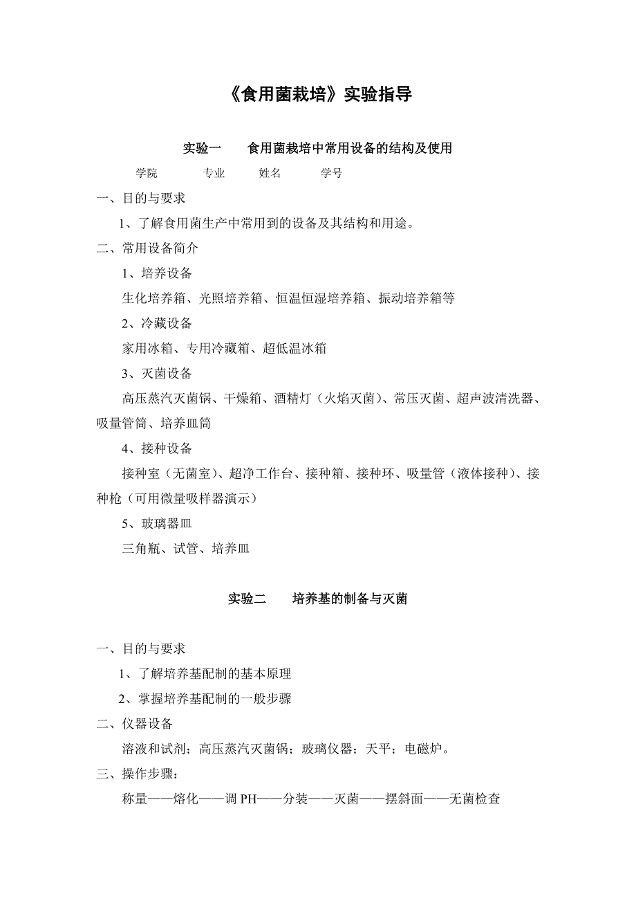 食用菌栽培实指导验(自用).doc_第1页