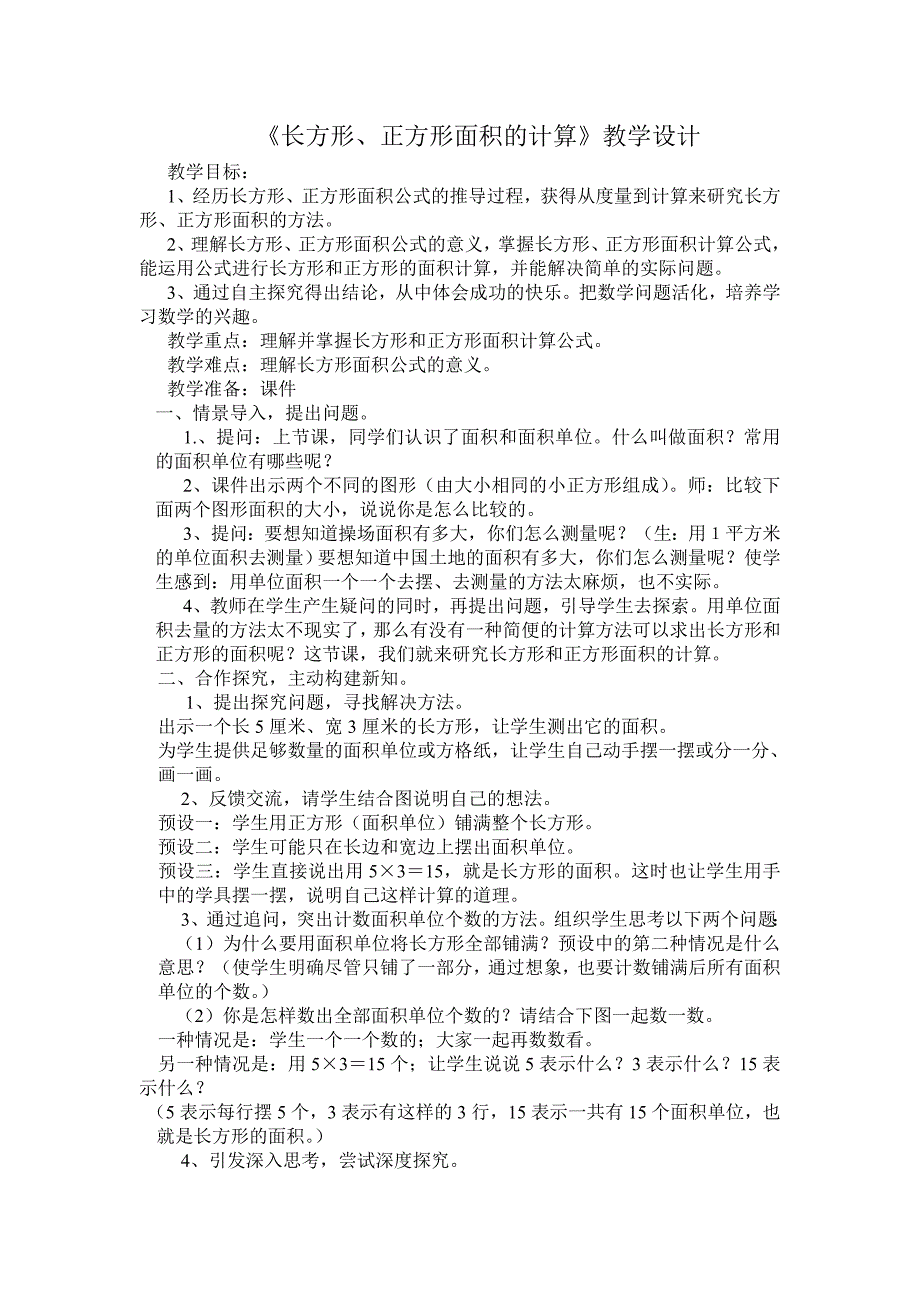 长方形正方形面积计算教学设计.doc_第1页