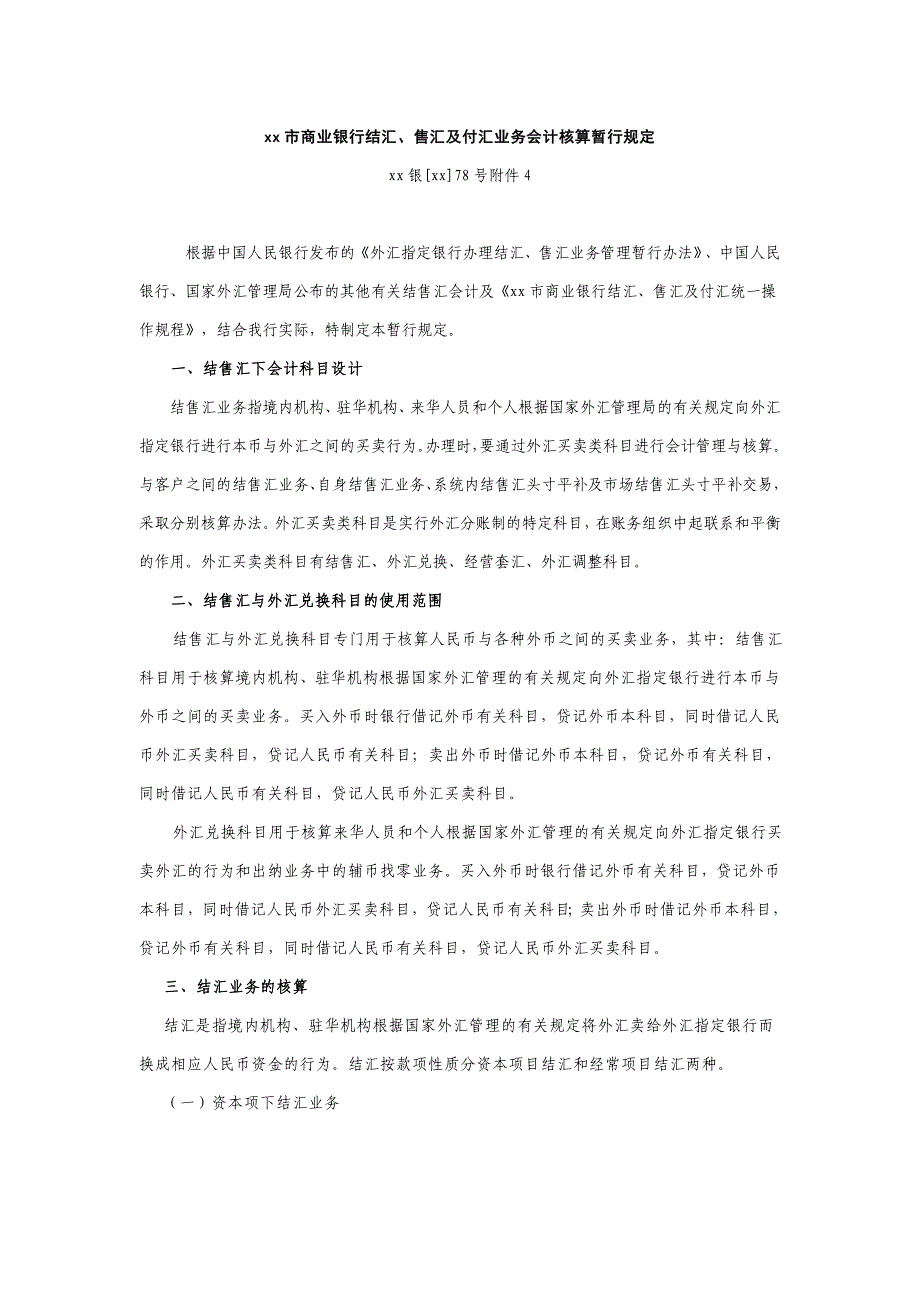 商业银行结汇、售汇及付汇业务会计核算暂行规定模版.doc_第1页