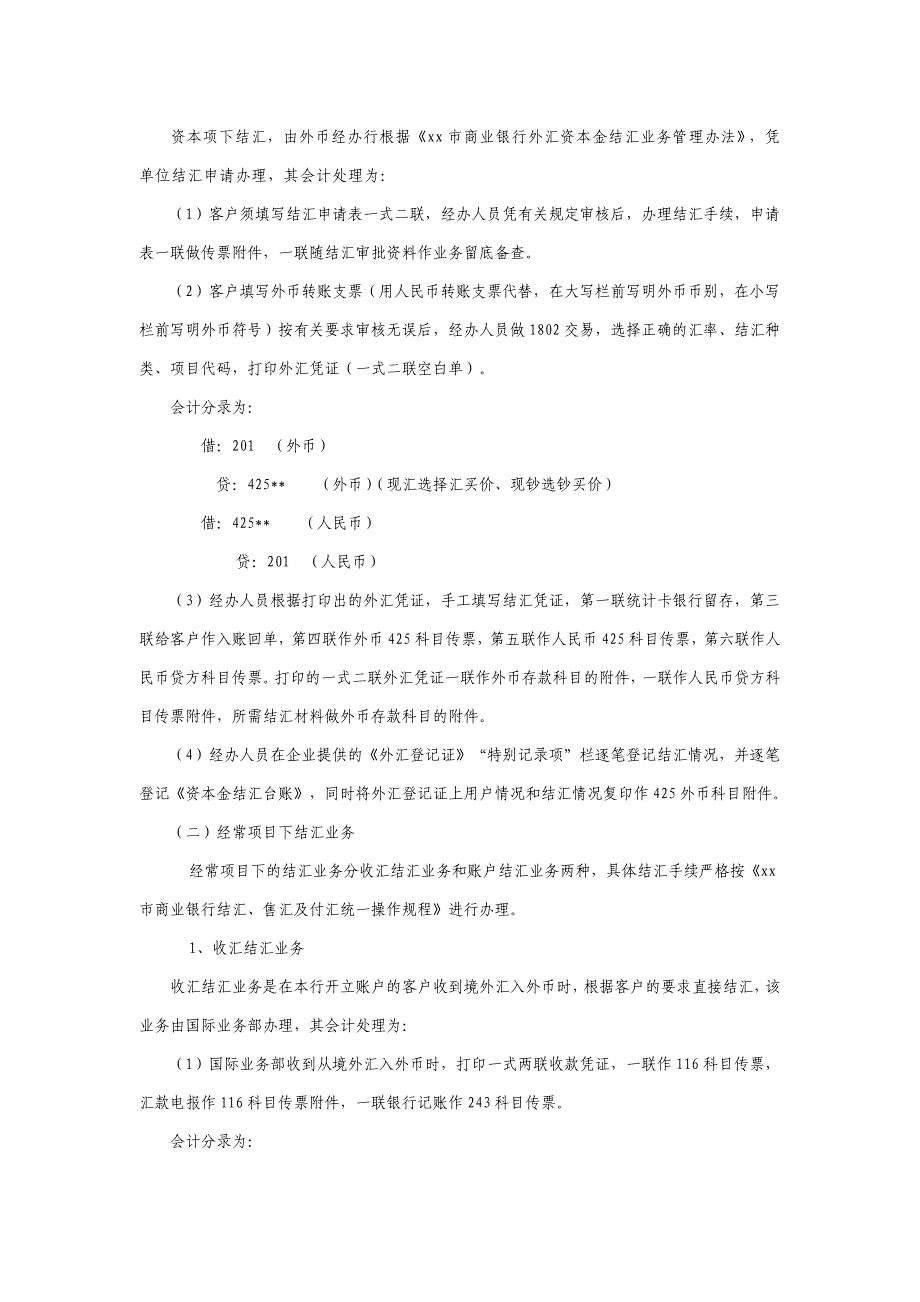 商业银行结汇、售汇及付汇业务会计核算暂行规定模版.doc_第2页