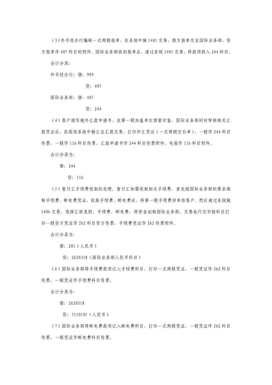 商业银行结汇、售汇及付汇业务会计核算暂行规定模版.doc_第5页