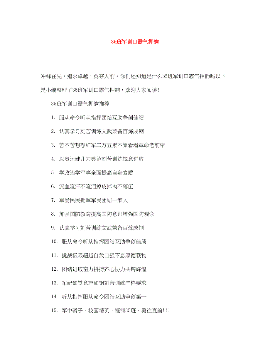 2023年35班军训口霸气押韵.docx_第1页