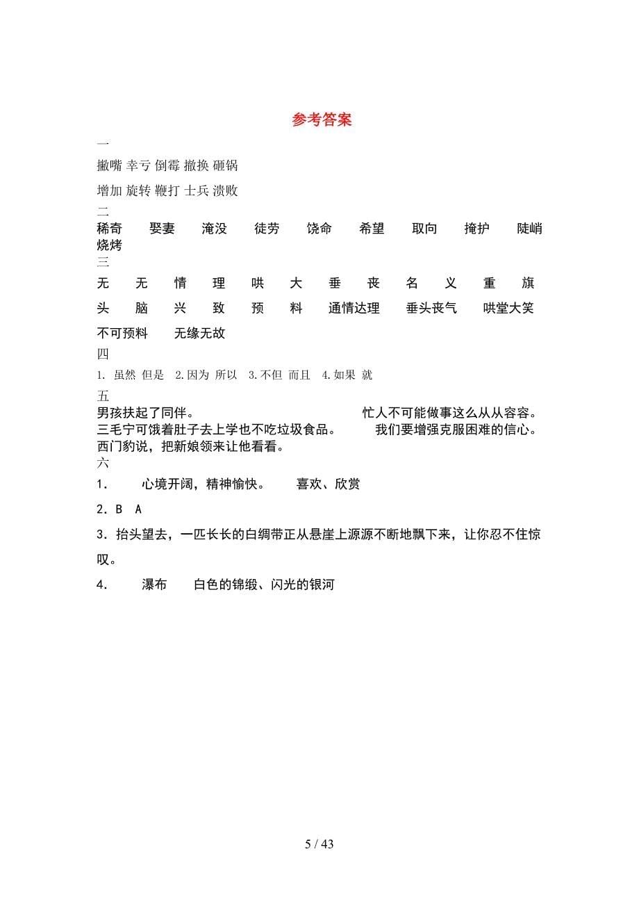 人教版四年级语文下册一单元考试卷推荐(8套).docx_第5页