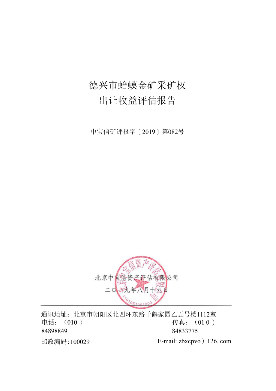 德兴市蛤蟆金矿采矿权出让收益评估报告.docx_第1页