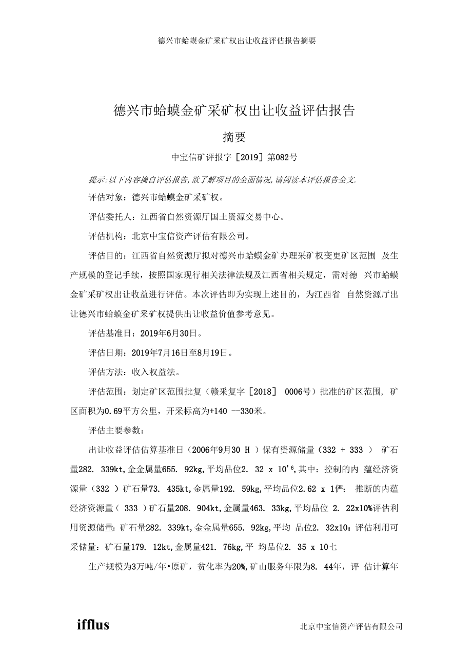 德兴市蛤蟆金矿采矿权出让收益评估报告.docx_第2页