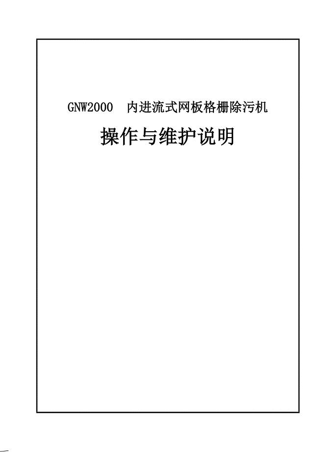 内进流式网板格栅除污机操作与维护说明书.doc