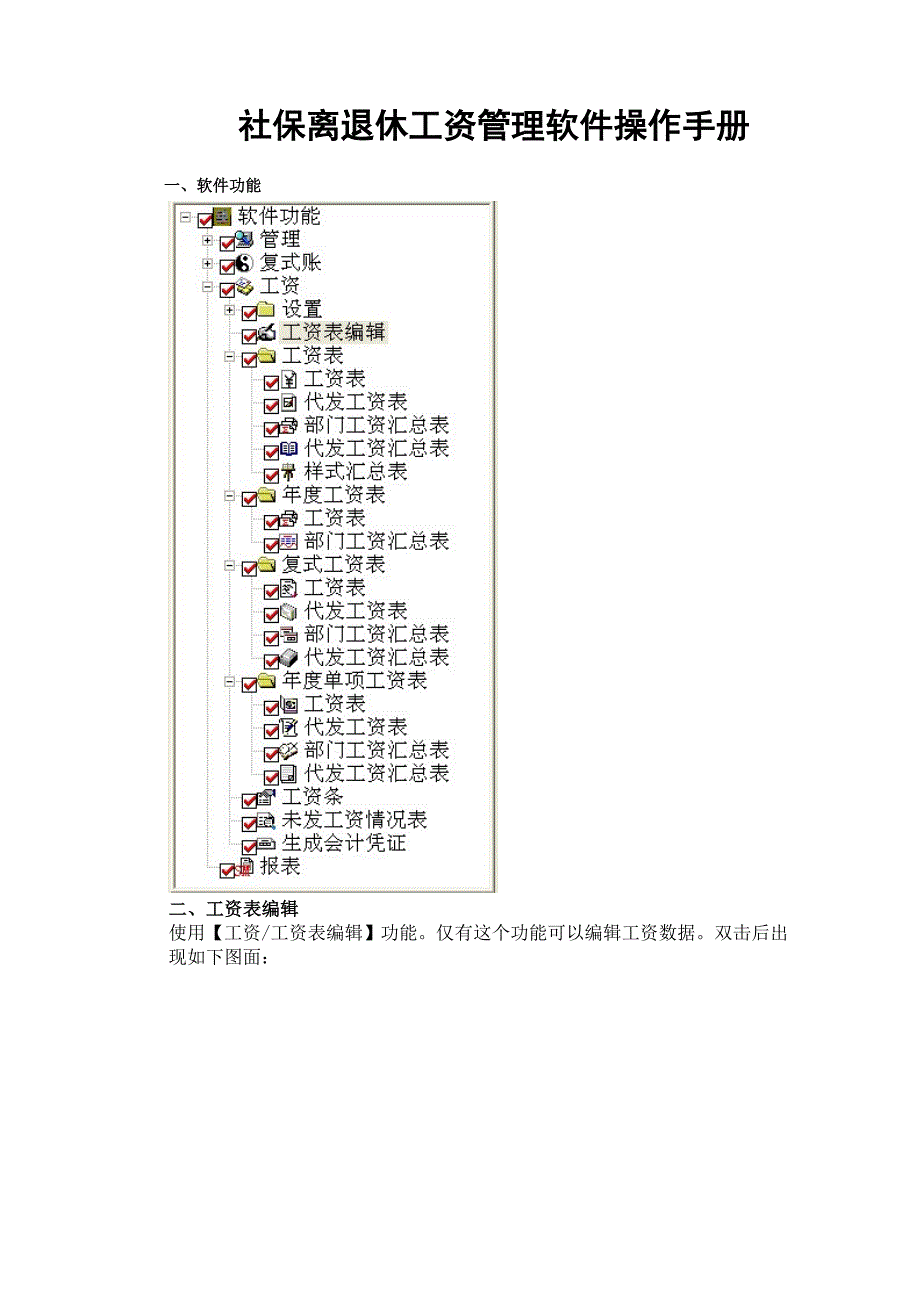 社保离退休工资管理软件操作手册.doc_第1页