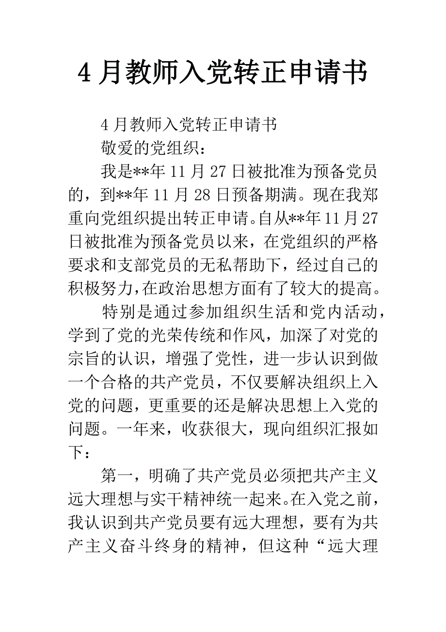 4月教师入党转正申请书.docx_第1页