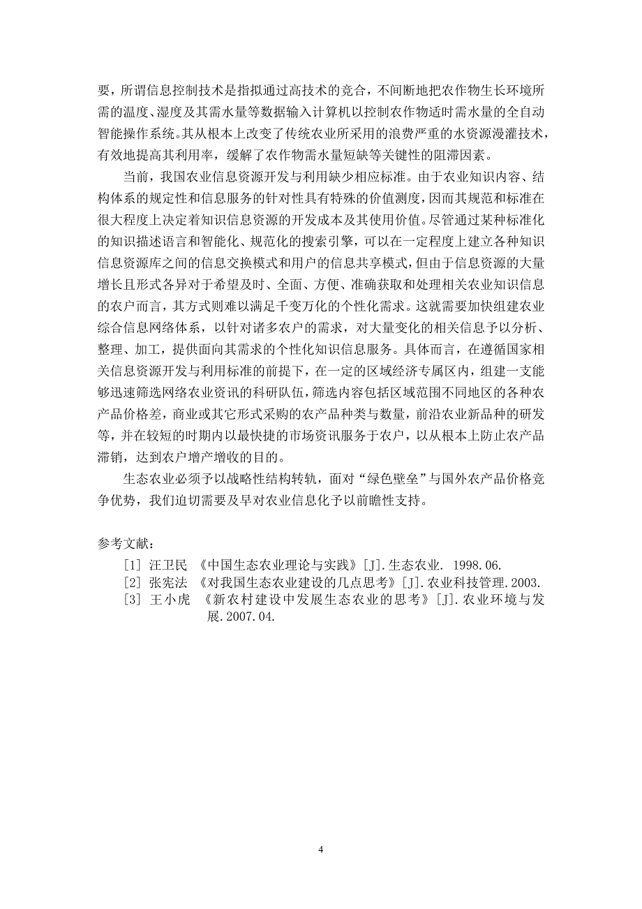 世界农业 (2).doc_第4页