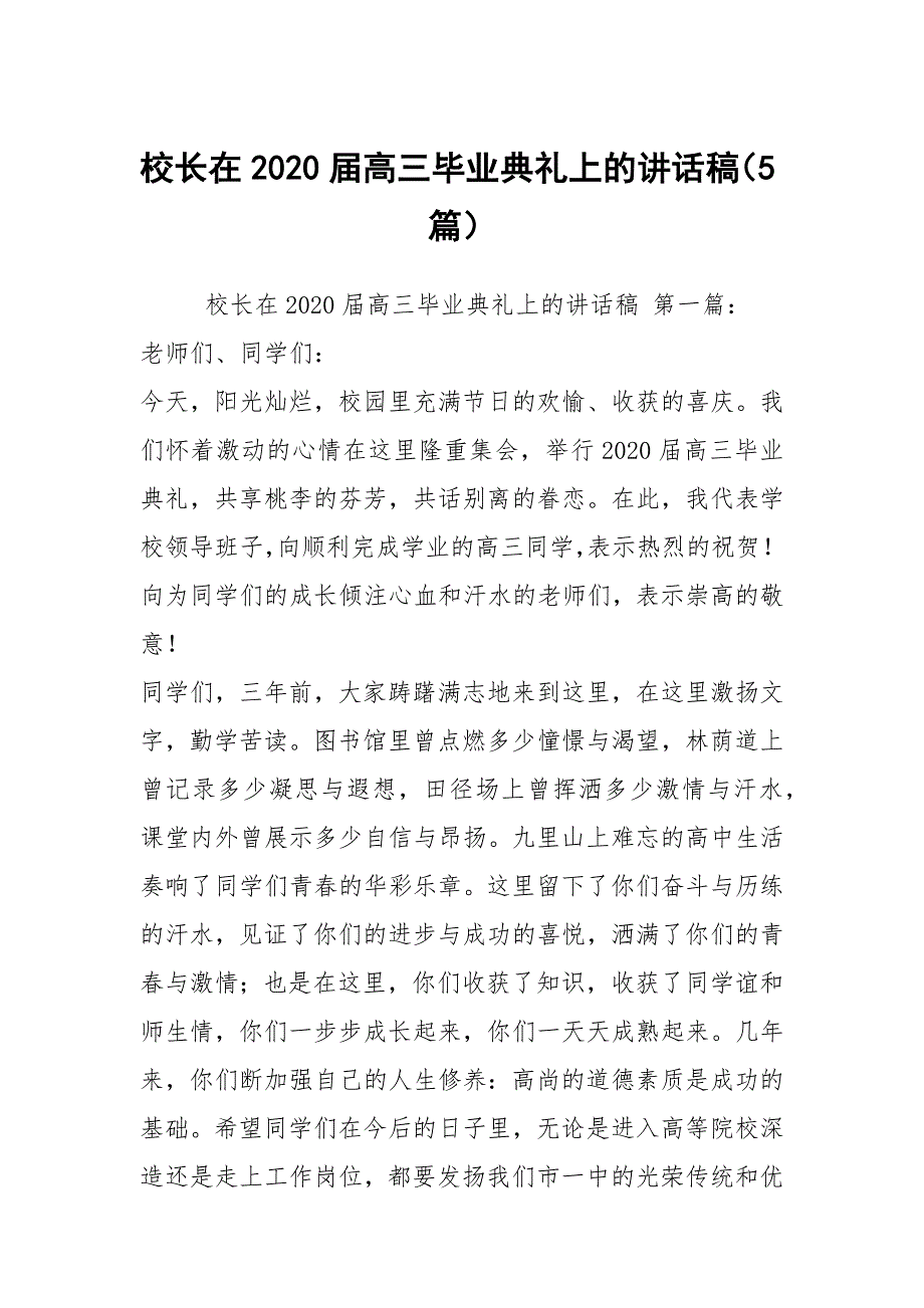 校长在2020届高三毕业典礼上的讲话稿（5篇）_第1页