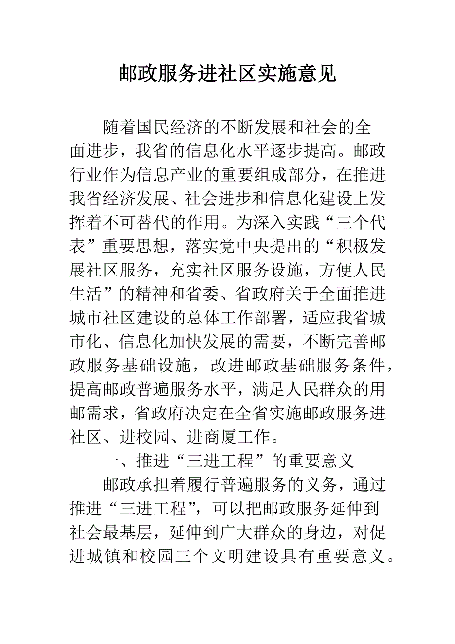 邮政服务进社区实施意见.docx_第1页