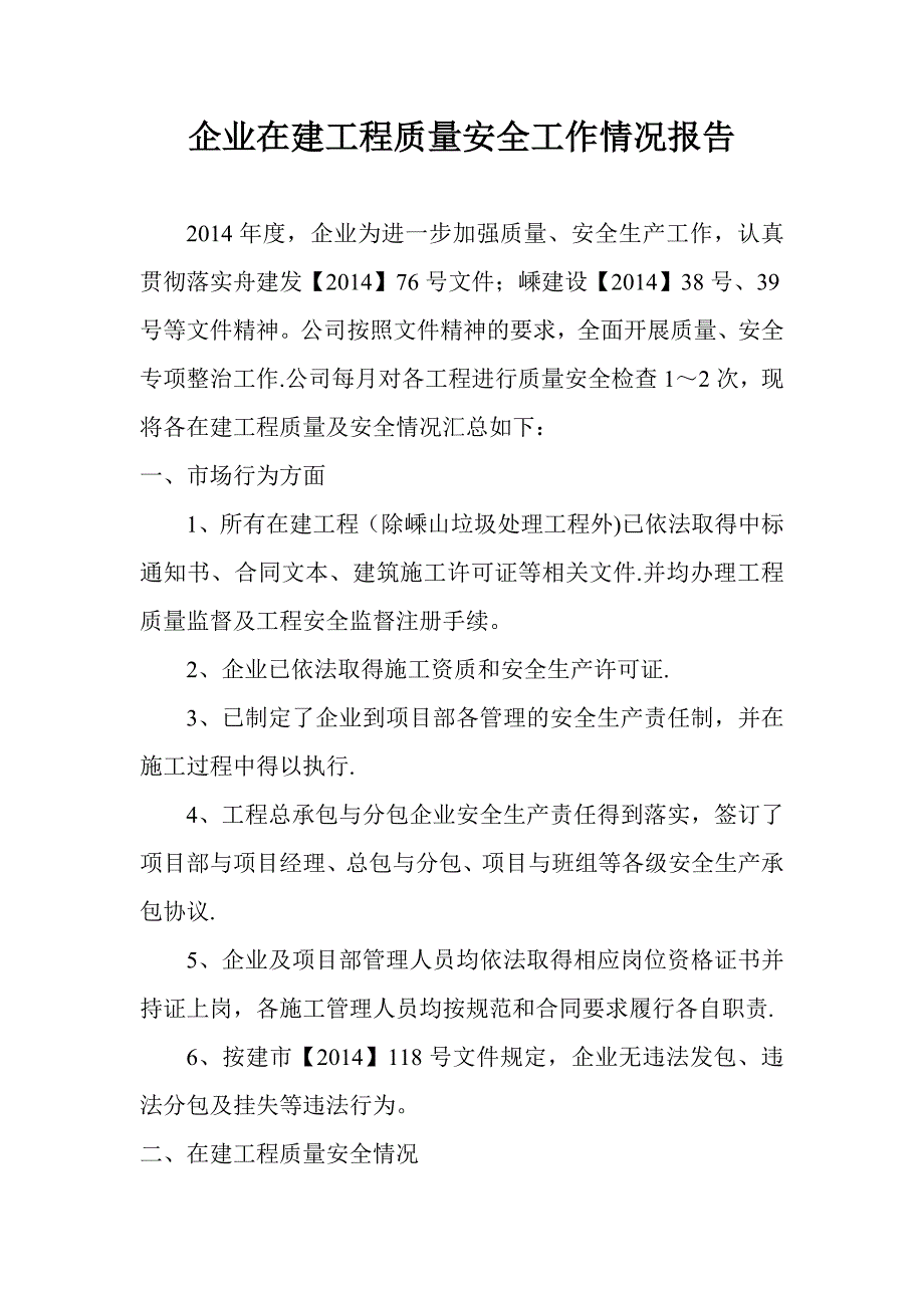 企业在建工程质量安全工作情况报告.doc_第1页