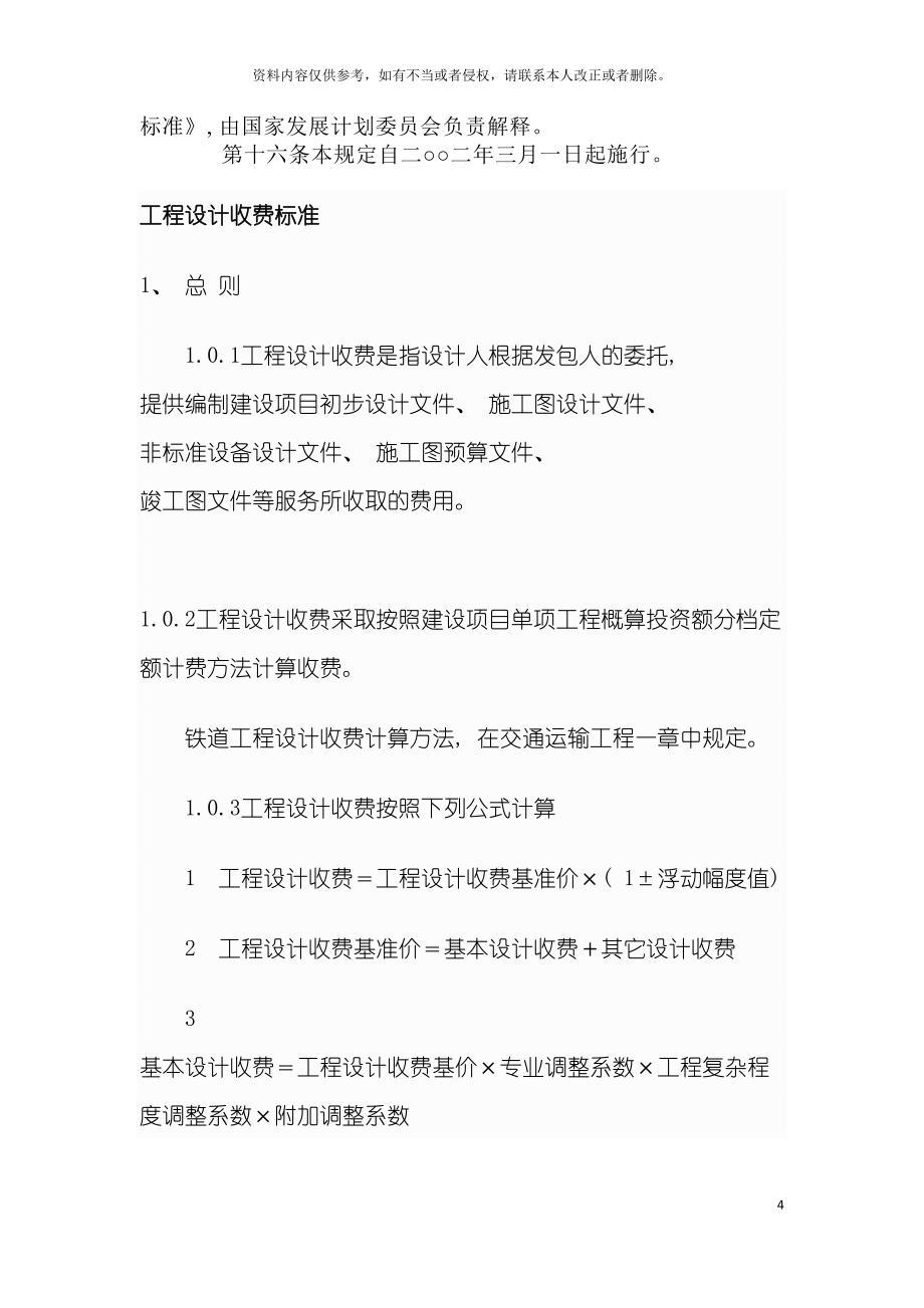 工程勘察设计收费管理规定模板.doc_第4页