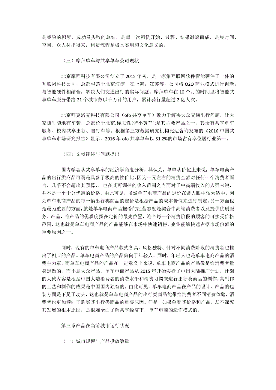 单车电商模式目标城市筛选模式分析以摩拜单车和共享单车为例.docx_第3页