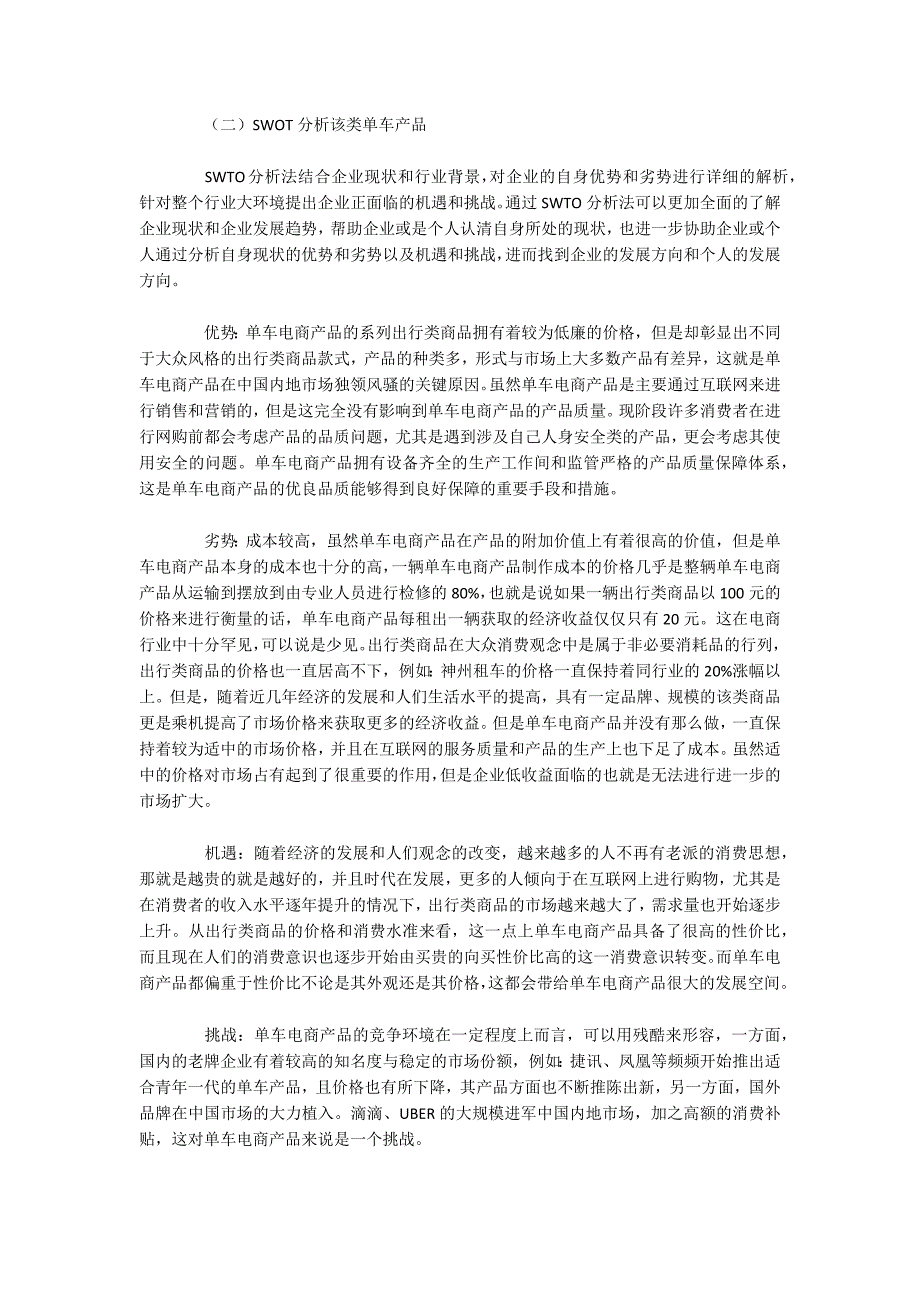 单车电商模式目标城市筛选模式分析以摩拜单车和共享单车为例.docx_第4页