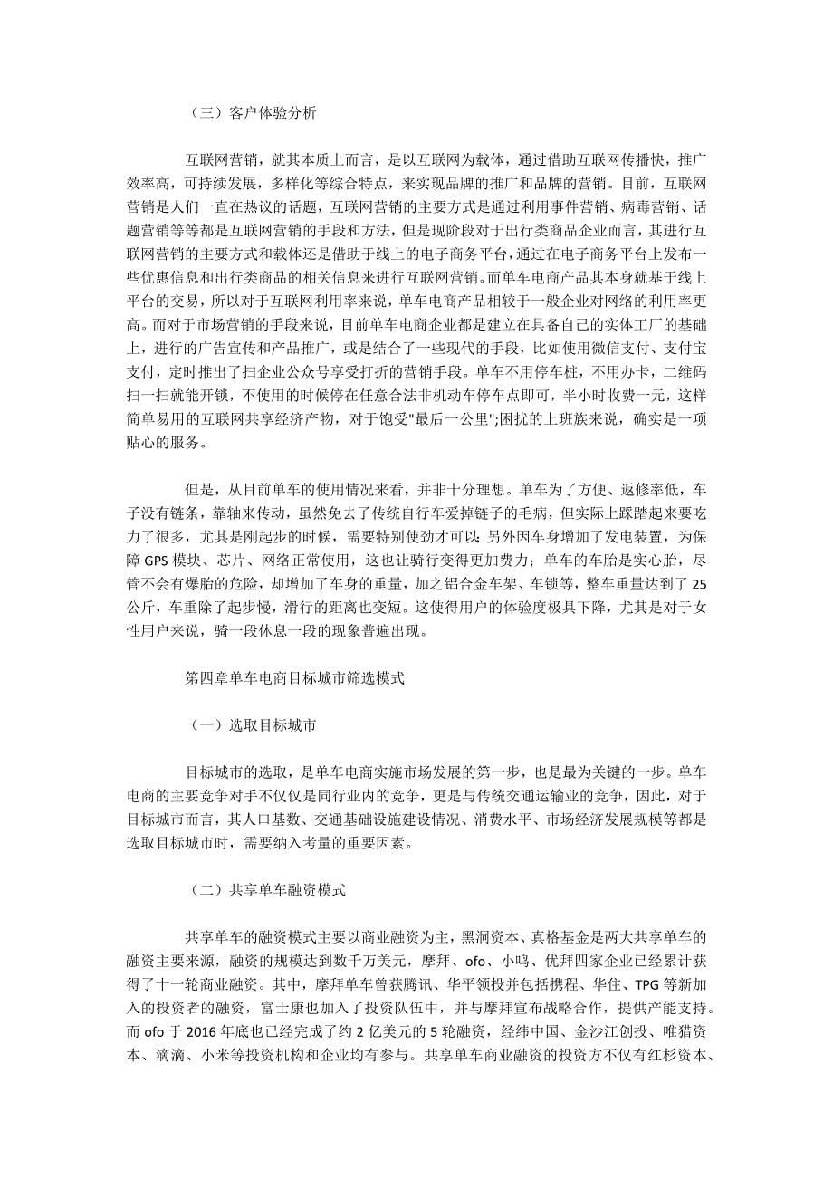 单车电商模式目标城市筛选模式分析以摩拜单车和共享单车为例.docx_第5页