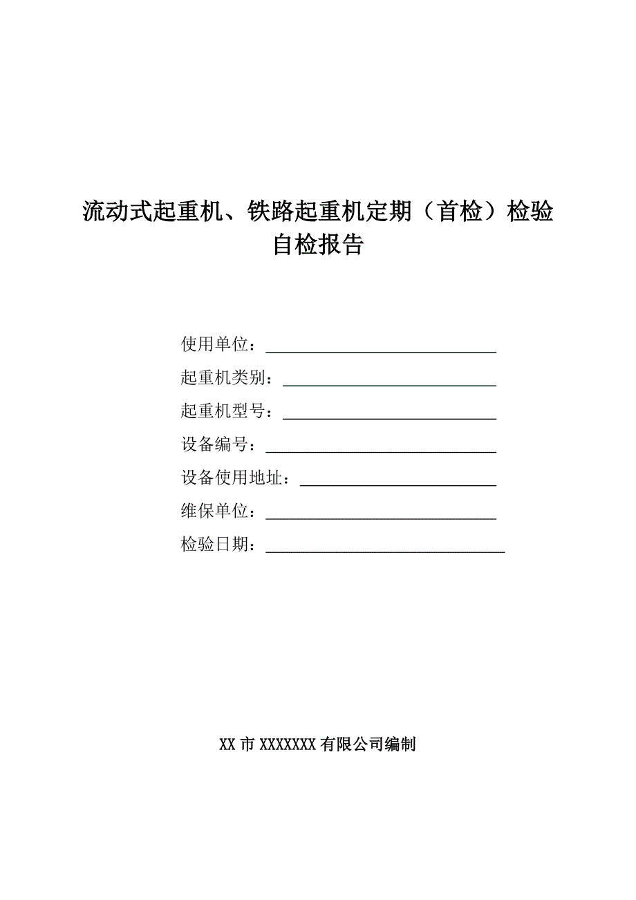 流动式起重机铁路起重机定期首检检验.doc_第1页