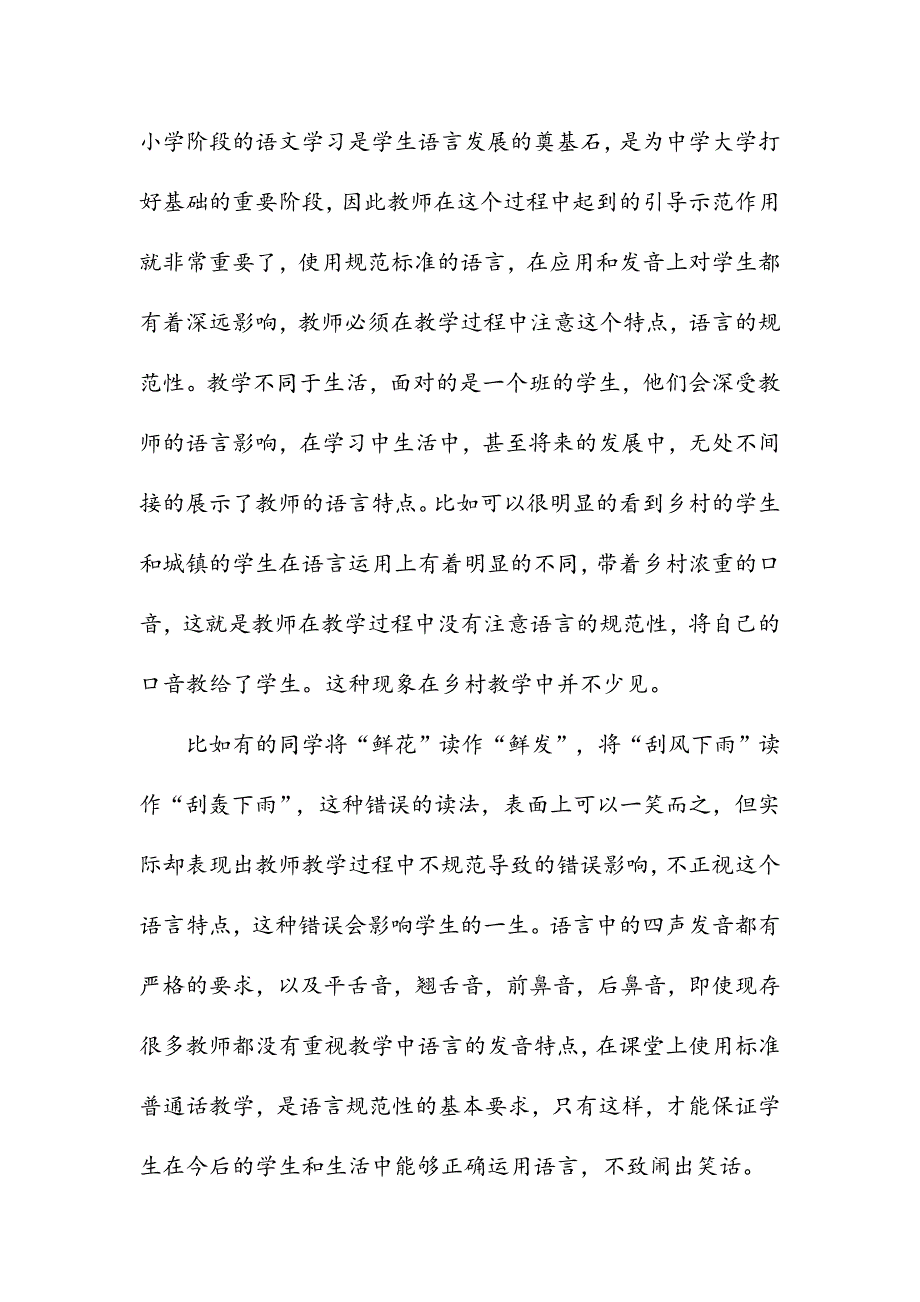 浅谈小学语文教学的语言特点_第2页